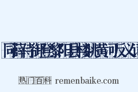 同薛侍御登黎阳县楼眺黄河反义词是什么意思的图片